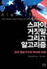 스파이, 거짓말, 그리고 알고리즘