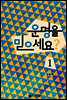 운명을 믿으세요? 1