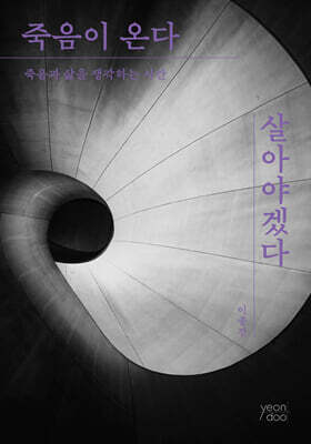 죽음이 온다 살아야겠다