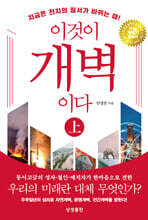이것이 개벽이다 상(양장)