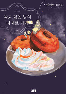 울고싶은 밤의 디저트 가게