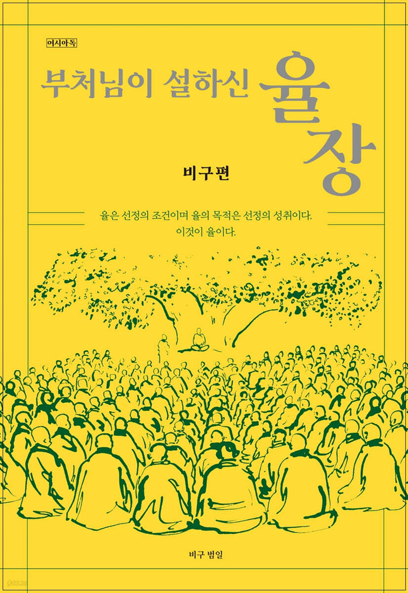 부처님이설하신율장(비구편)