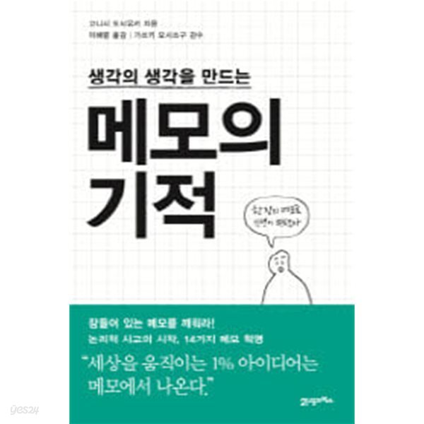 메모의 기적 - 생각의 생각을 만드는