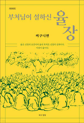 부처님이설하신율장(비구니편)