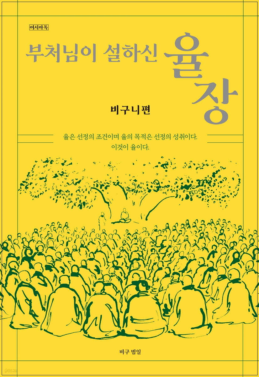 부처님이설하신율장(비구니편)