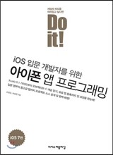 Do it! iOS 입문 개발자를 위한 아이폰 앱 프로그래밍