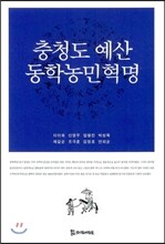충청도 예산 동학농민혁명