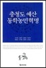 충청도 예산 동학농민혁명