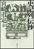 史記列傳抄