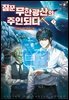 짐꾼 무한광산의 주인되다 1