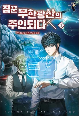 [세트] 짐꾼 무한광산의 주인되다 (총7권/완결)