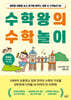 수학왕의 수학놀이