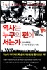 역사는 누구의 편에 서는가