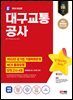 2024 SD에듀 대구교통공사 NCS+최종점검 모의고사 4회