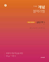 The 개념 블랙라벨 공통수학1 (2026년용)
