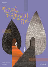 별노린재는 거짓말하지 않아