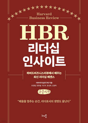 HBR 리더십 인사이트 (큰글자책)