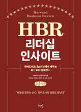 HBR 리더십 인사이트 (큰글자책)