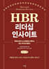 HBR 리더십 인사이트 (큰글자책)