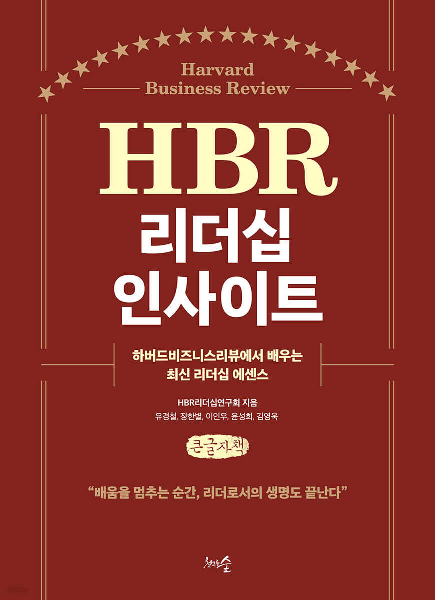 HBR 리더십 인사이트 (큰글자책)