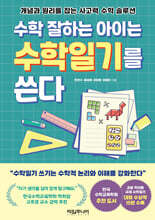 수학 잘하는 아이는 수학일기를 쓴다