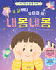 세 살부터 알아야 해! 내 몸 네 몸
