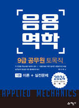 2024 9급 토목직 공무원 응용역학