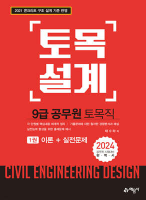 2024 9급 토목직 공무원 토목설계