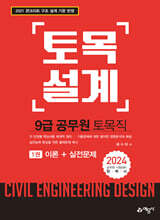 2024 9급 토목직 공무원 토목설계
