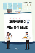고등학생들이 먹는 급식 레시피