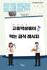 고등학생들이 먹는 급식 레시피