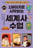 1페이지로 시작하는 세계사 수업