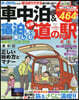 車中泊&宿泊して樂しむ全國道の驛ガイド