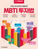 MBTI 투자법