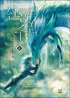 신룡의 주인 6