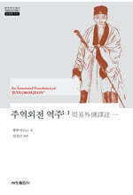 주역외전 역주 1