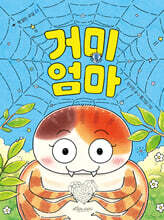 거미 엄마