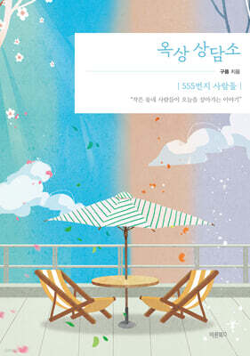 옥상 상담소