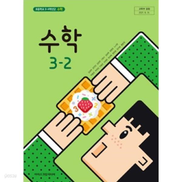 초등학교 수학 3-2 교과서 - 김성여 / 아이스크림미디어 / 2023년 발행본