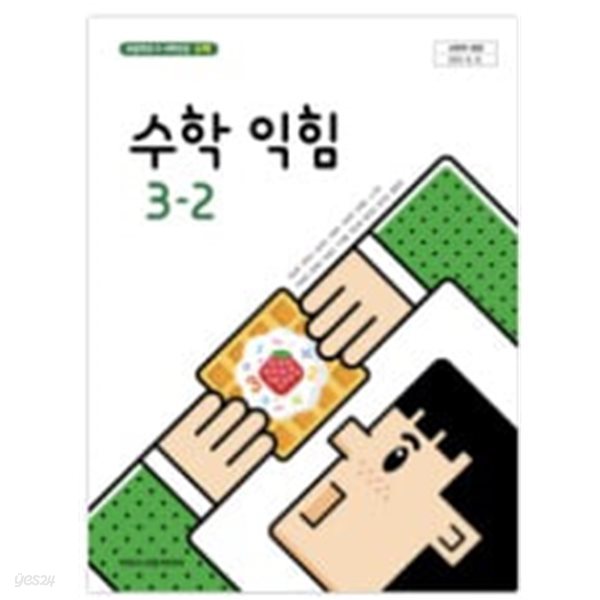 초등학교 수학 익힘 3-2 교과서 - 김성여 / 아이스크림미디어 / 2023년 발행본