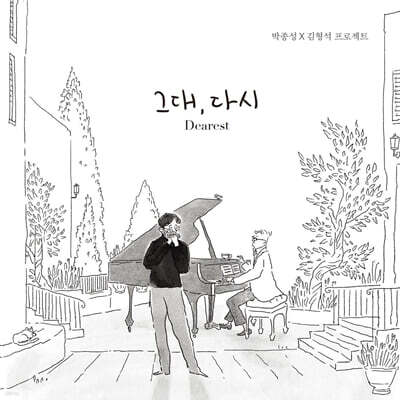 박종성 - 그대, 다시 (Dearest) [하모니카 연주집]