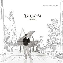 박종성 - 그대, 다시 (Dearest) [하모니카 연주집]