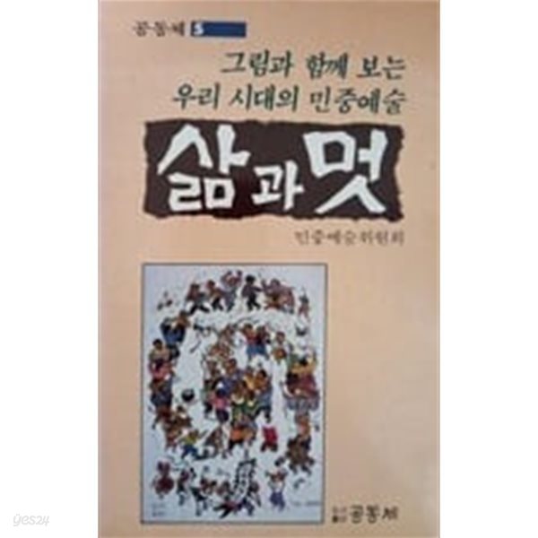 삶과 멋(공동체 5)