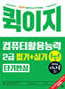 2024 시나공 퀵이지 컴퓨터활용능력 2급 필기+실기 통합본 단기완성
