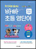 짝 단어로 끝내는 바빠 초등 영단어 - 5, 6학년용