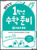 30일 완성 1학년 수학 준비 2. 덧셈과 뺄셈