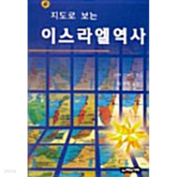 지도로 보는 이스라엘 역사