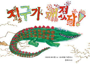 지구가 깨졌다!