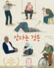 산다는 것은