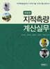 지적측량 계산실무